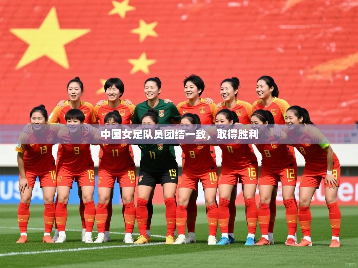 2026 直播官网中国女足队员团结一致，取得胜利  第3张