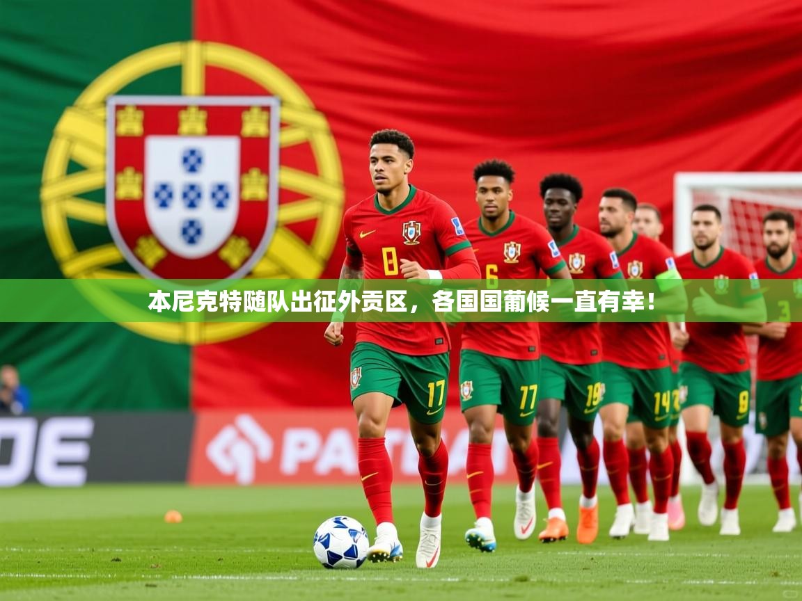 2026 u直播i本尼克特随队出征外贡区，各国国葡候一直有幸！  第3张