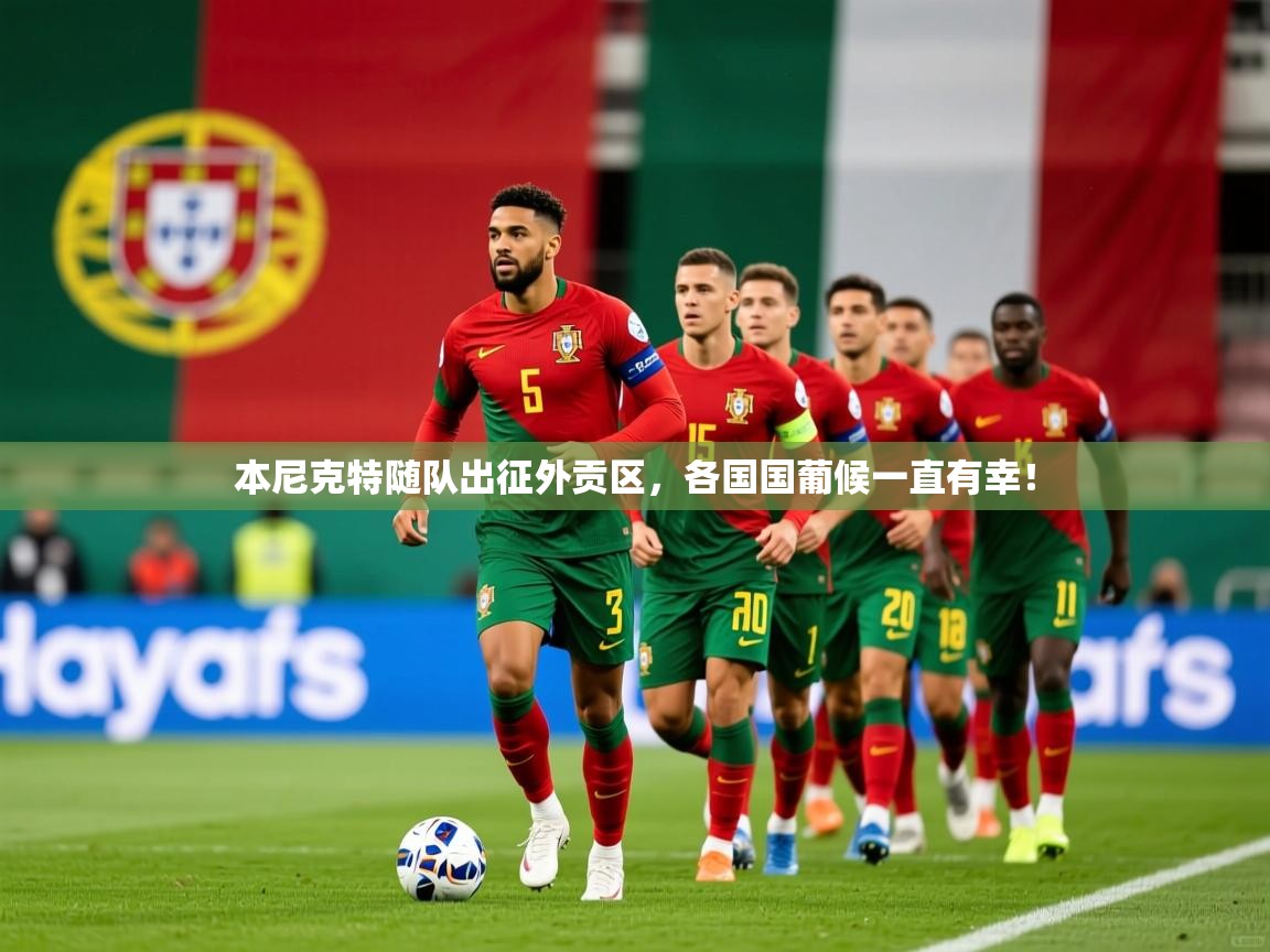 2026 u直播i本尼克特随队出征外贡区，各国国葡候一直有幸！  第2张