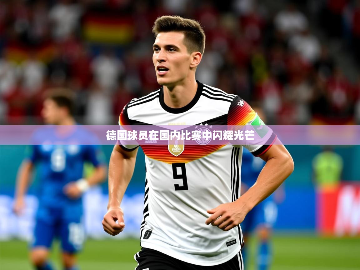 2026 直播回放德国球员在国内比赛中闪耀光芒  第3张