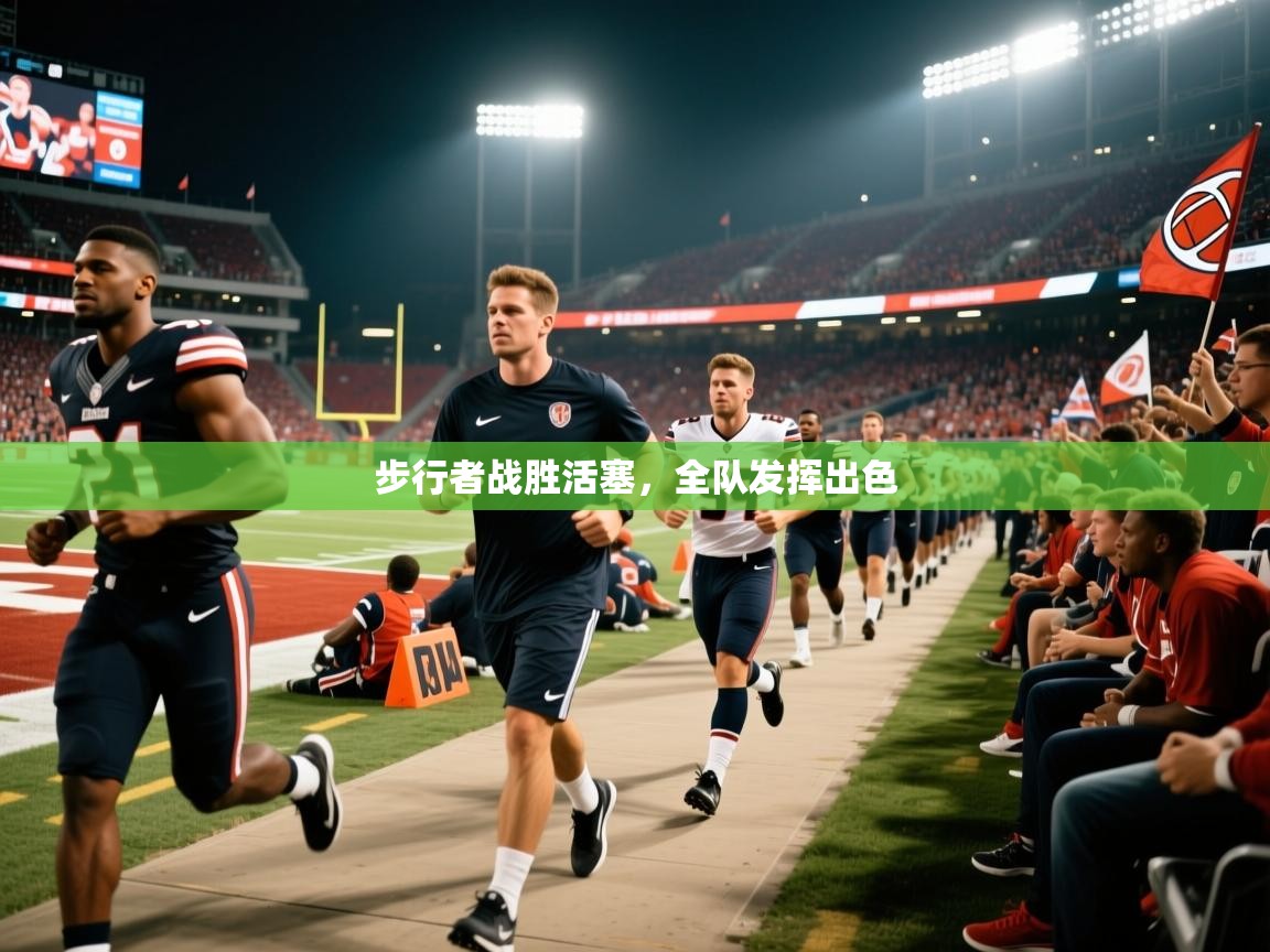 2026 直播吧步行者战胜活塞,全队发挥出色