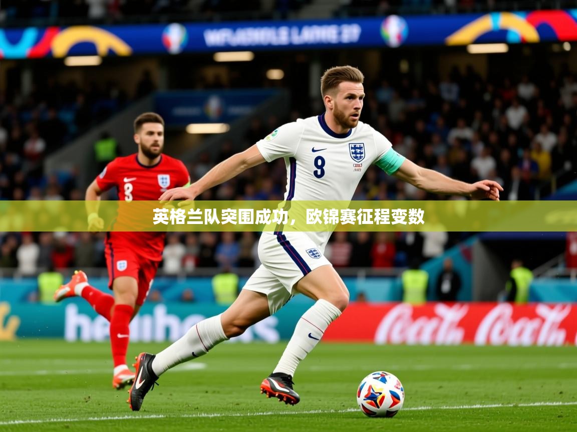 2026 直播网英格兰队突围成功,欧锦赛征程变数 第3张