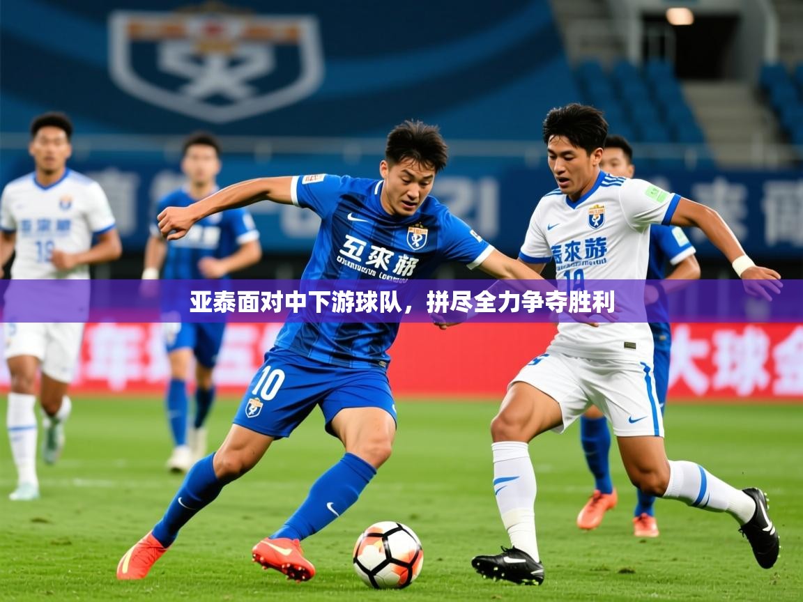 2026 直播足球亚泰面对中下游球队,拼尽全力争夺胜利 第1张
