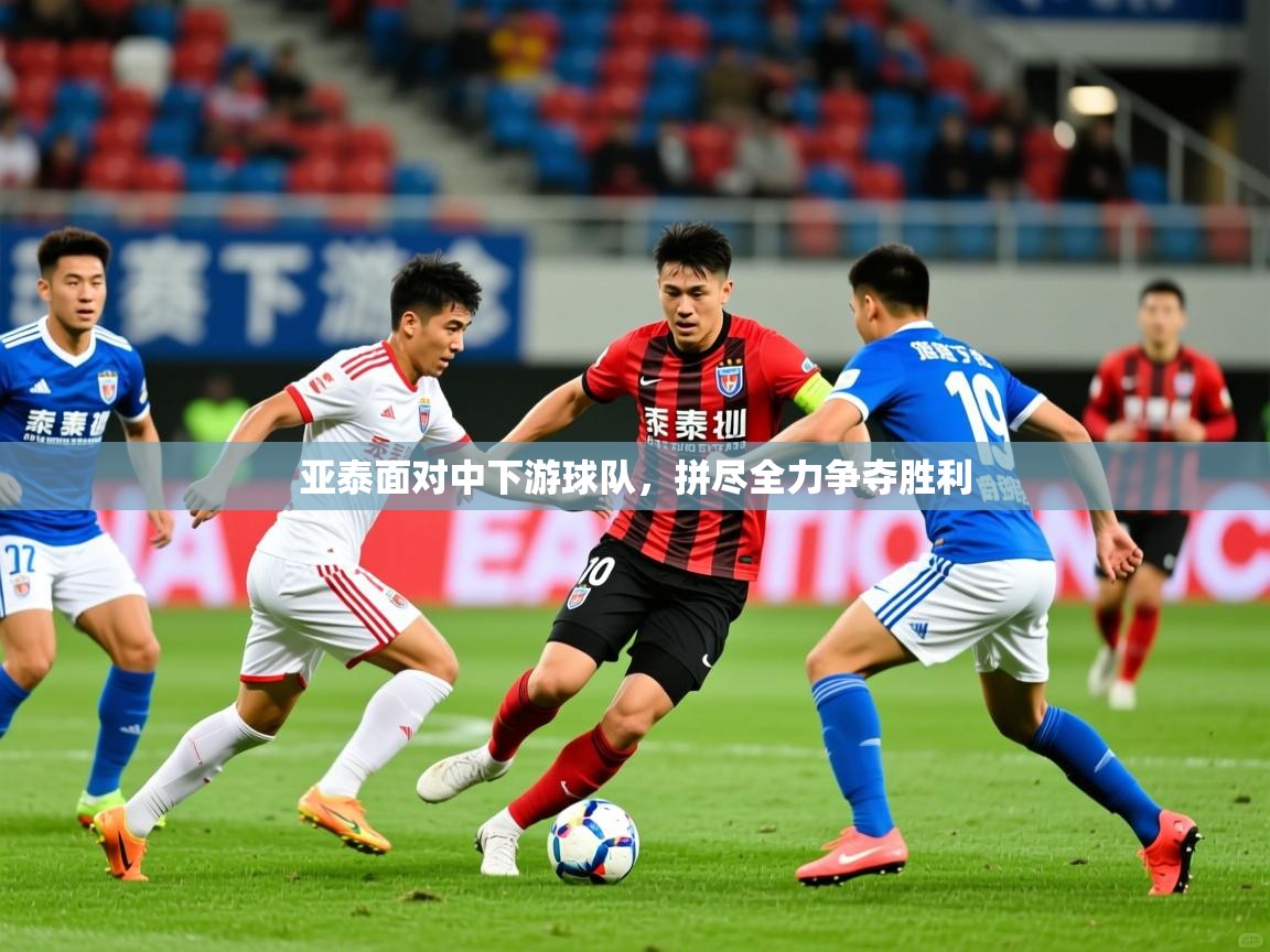 2026 直播足球亚泰面对中下游球队,拼尽全力争夺胜利 第2张
