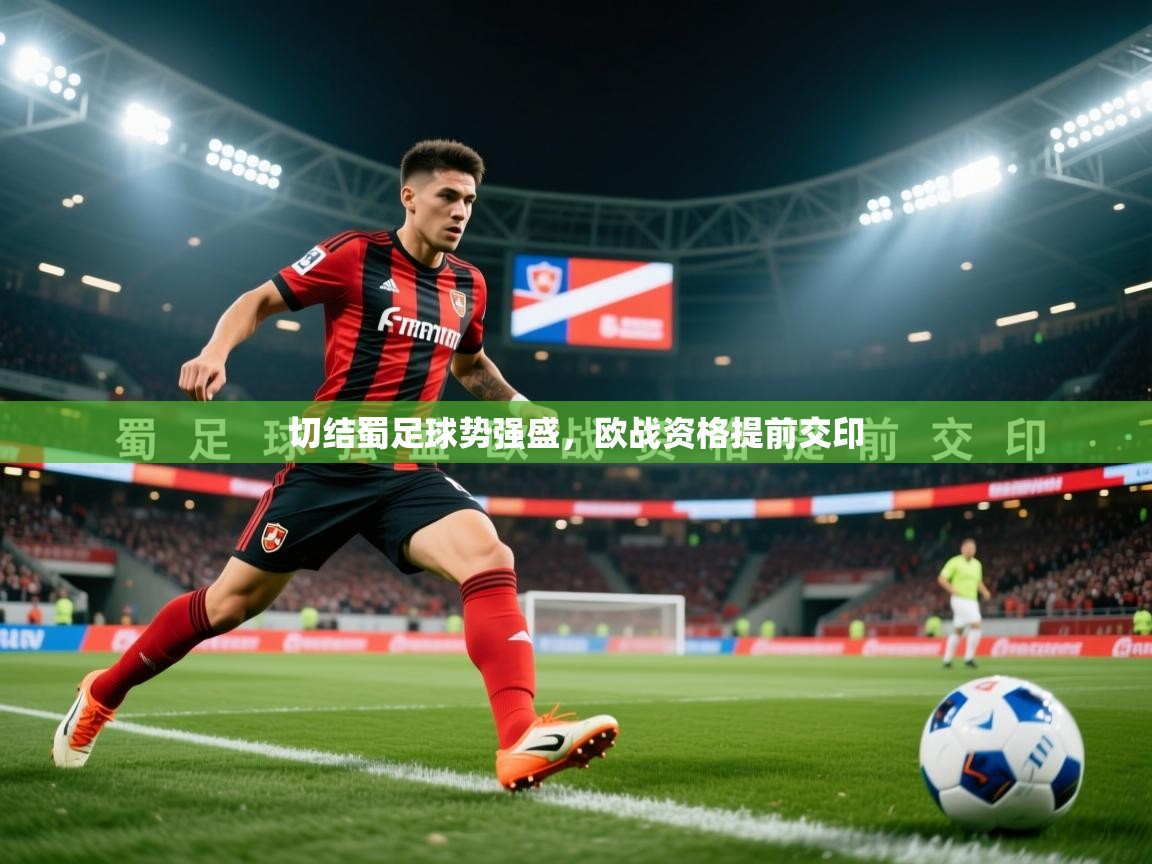 2026 直播足球切结蜀足球势强盛，欧战资格提前交印  第1张