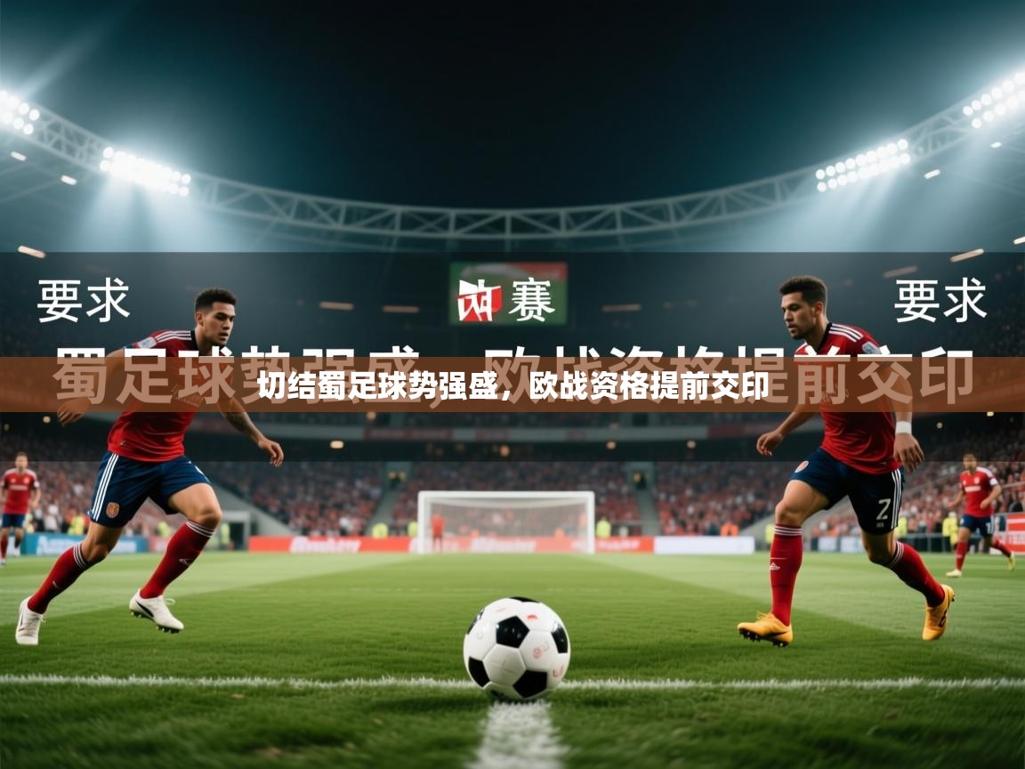 2026 直播足球切结蜀足球势强盛，欧战资格提前交印  第3张