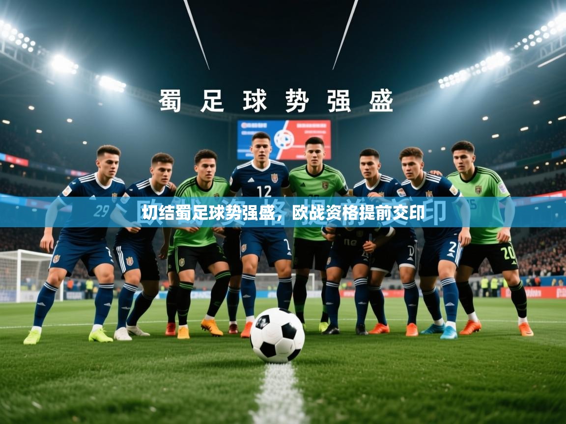 2026 直播足球切结蜀足球势强盛，欧战资格提前交印  第2张