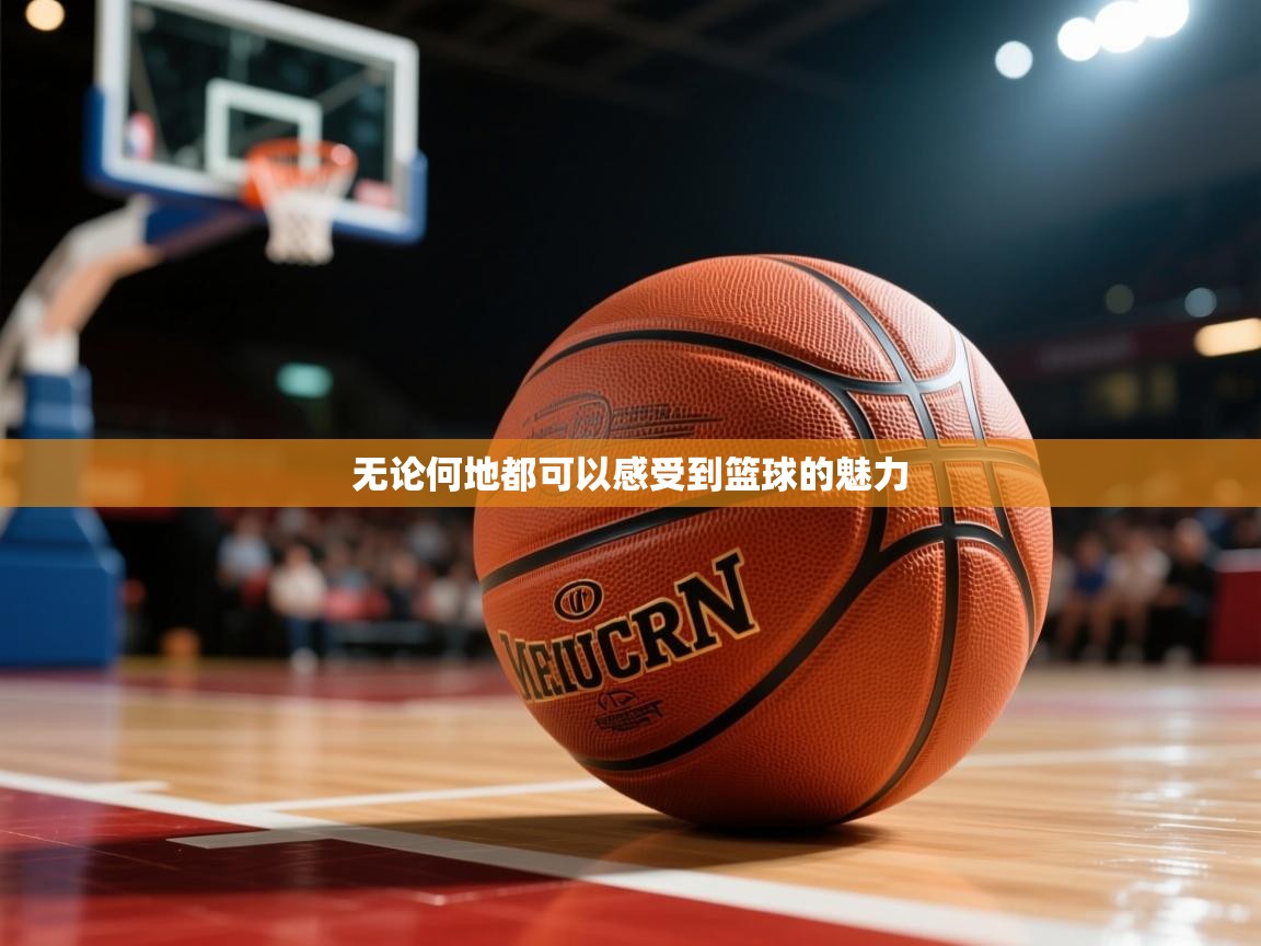 2026 u直播i无论何地都可以感受到篮球的魅力 第3张