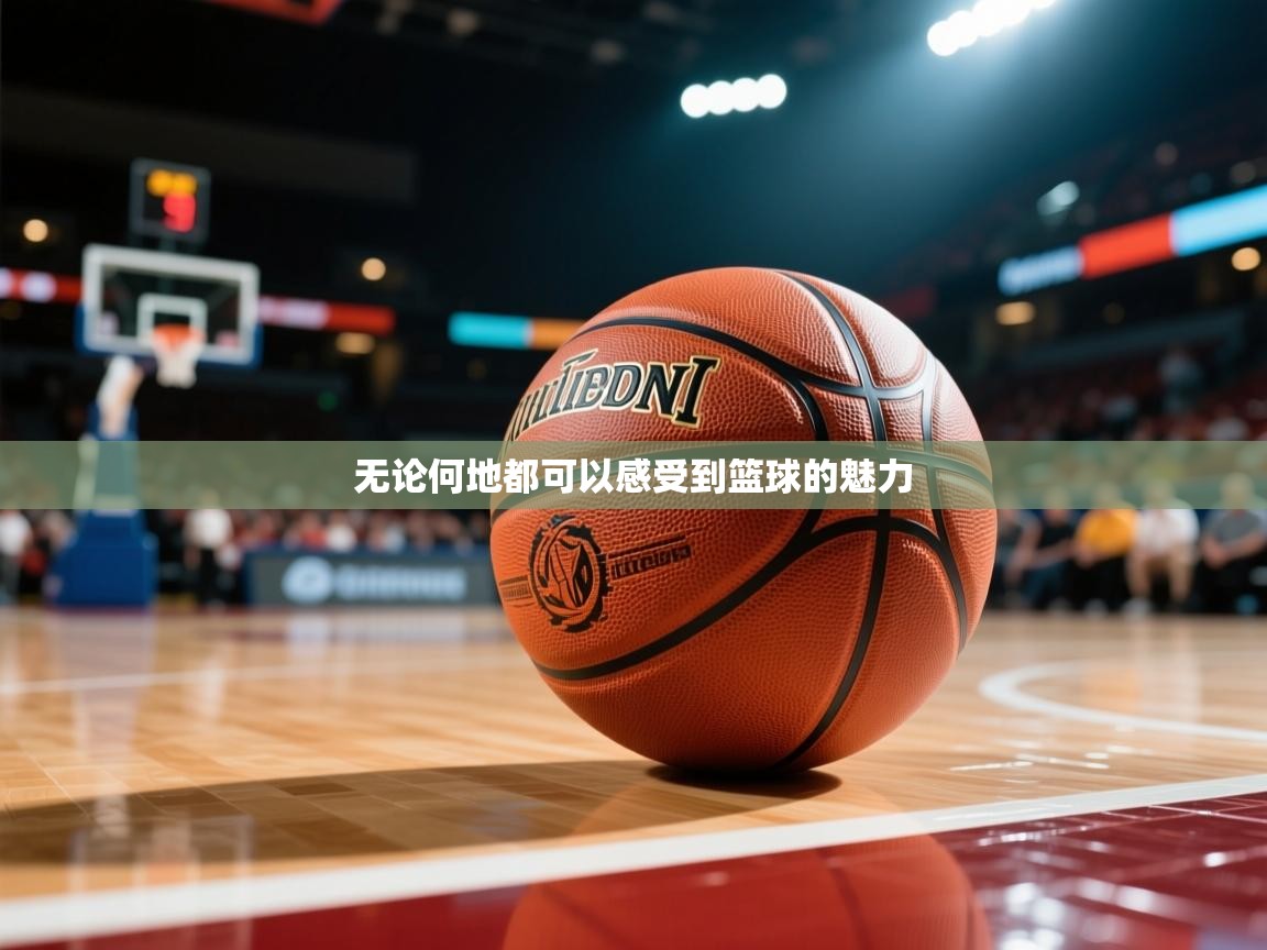 2026 u直播i无论何地都可以感受到篮球的魅力 第2张