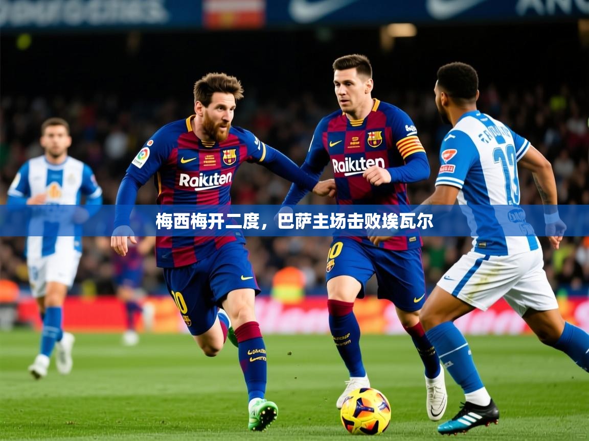 2026 u直播梅西梅开二度,巴萨主场击败埃瓦尔 第1张