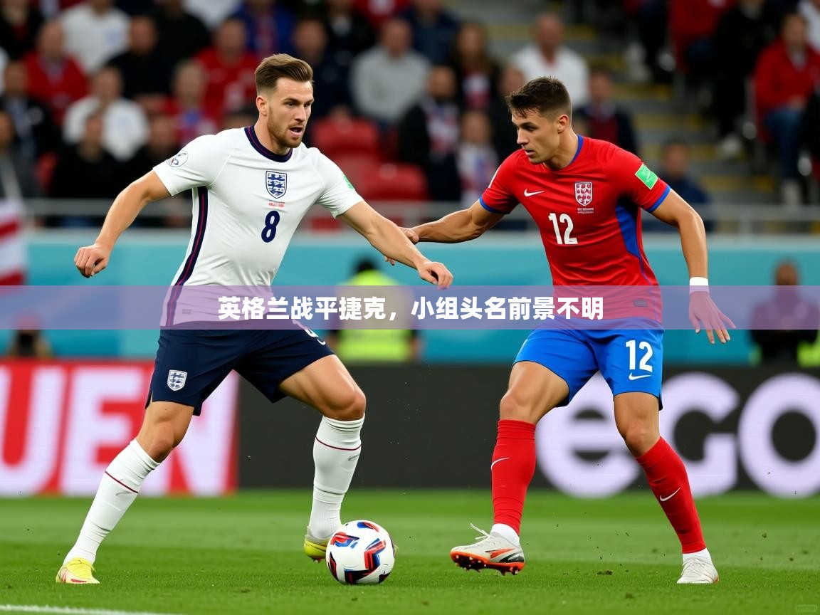 2026 直播回放英格兰战平捷克,小组头名前景不明 第3张