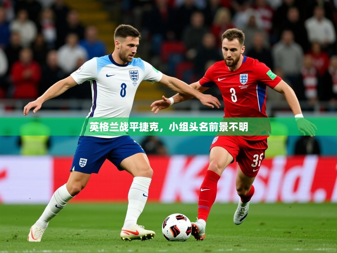 2026 直播回放英格兰战平捷克,小组头名前景不明 第4张