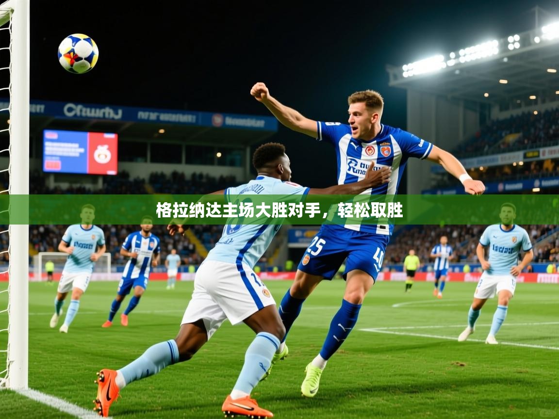 2026 直播网格拉纳达主场大胜对手,轻松取胜 第1张