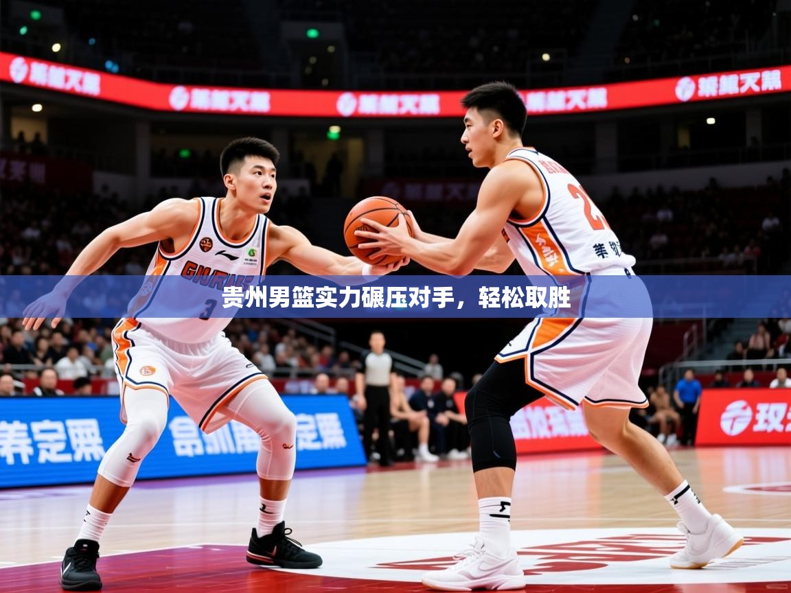 2026 直播吧贵州男篮实力碾压对手,轻松取胜 第2张