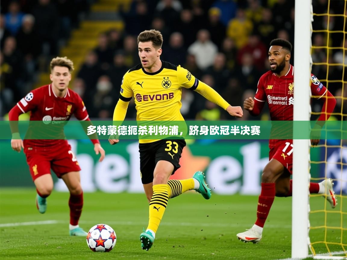 2026 u直播i多特蒙德扼杀利物浦,跻身欧冠半决赛 第1张