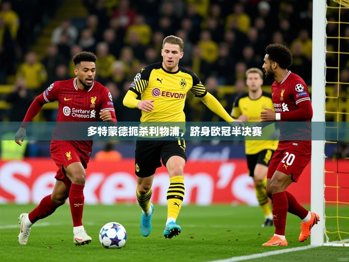2026 u直播i多特蒙德扼杀利物浦,跻身欧冠半决赛 第3张