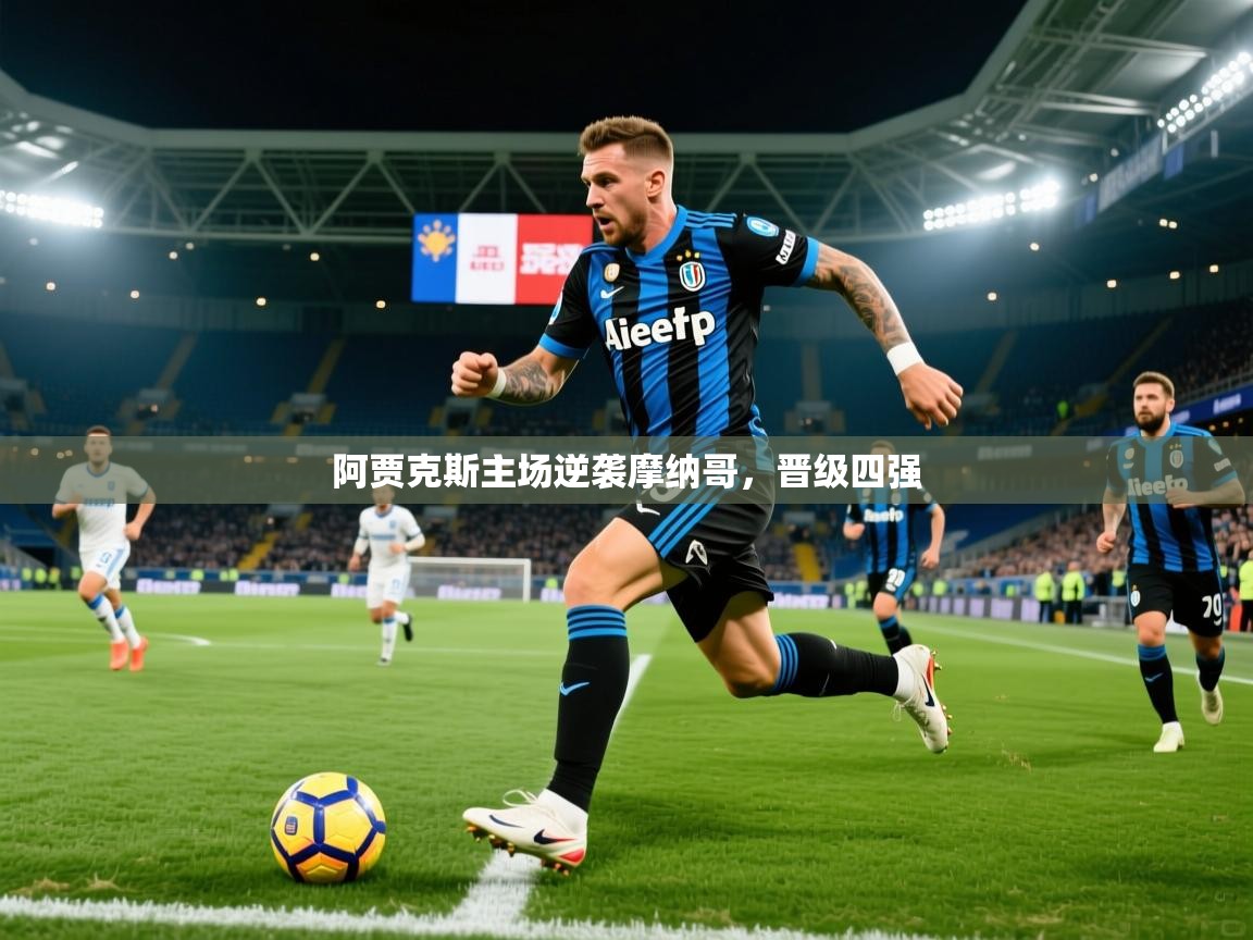 2026 直播回放阿贾克斯主场逆袭摩纳哥,晋级四强 第1张
