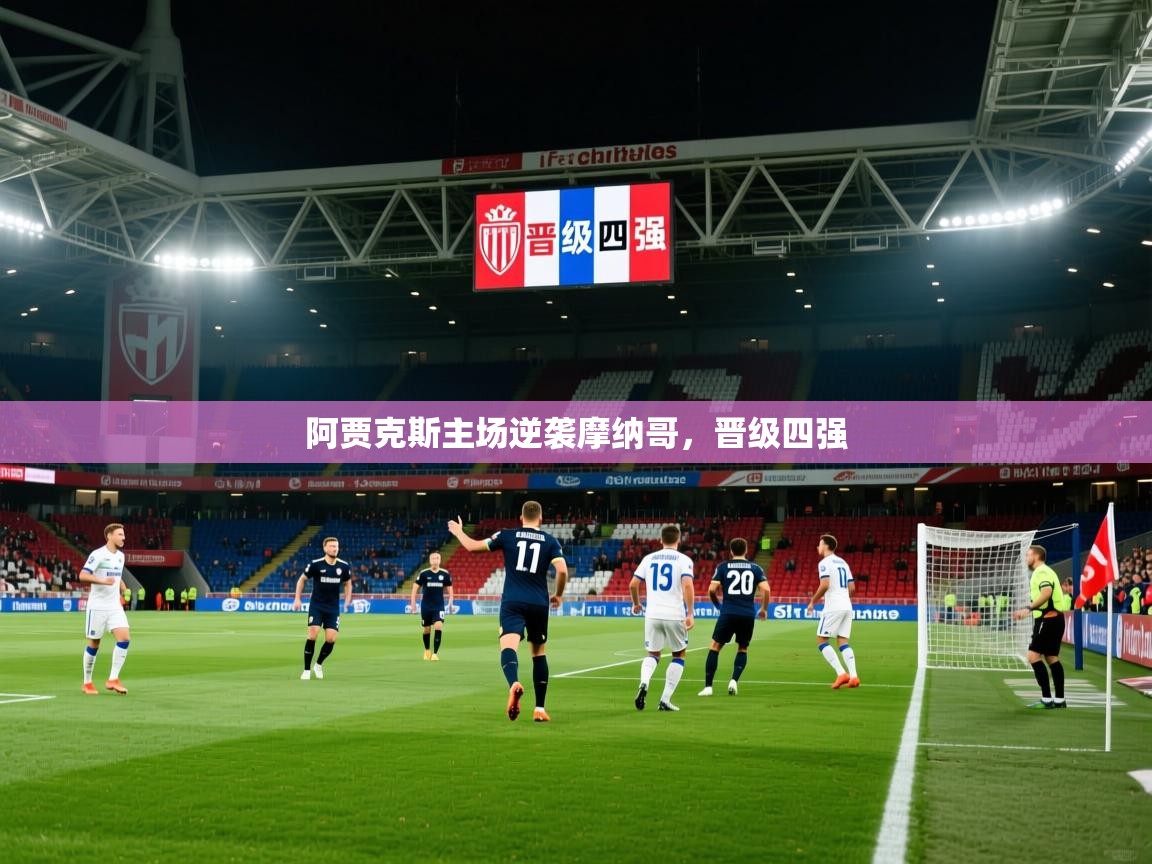 2026 直播回放阿贾克斯主场逆袭摩纳哥,晋级四强 第3张