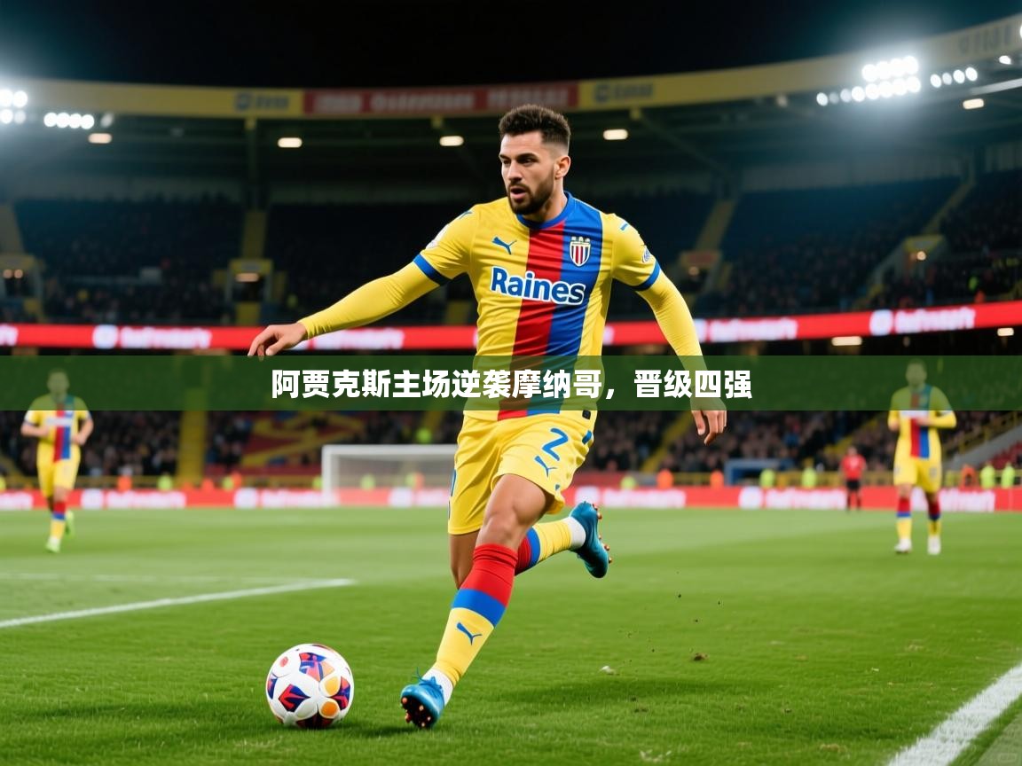 2026 直播回放阿贾克斯主场逆袭摩纳哥,晋级四强 第4张