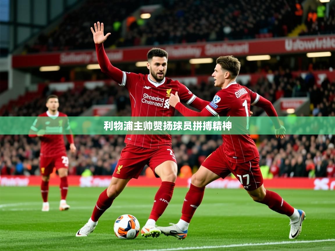 2026 直播吧利物浦主帅赞扬球员拼搏精神  第4张