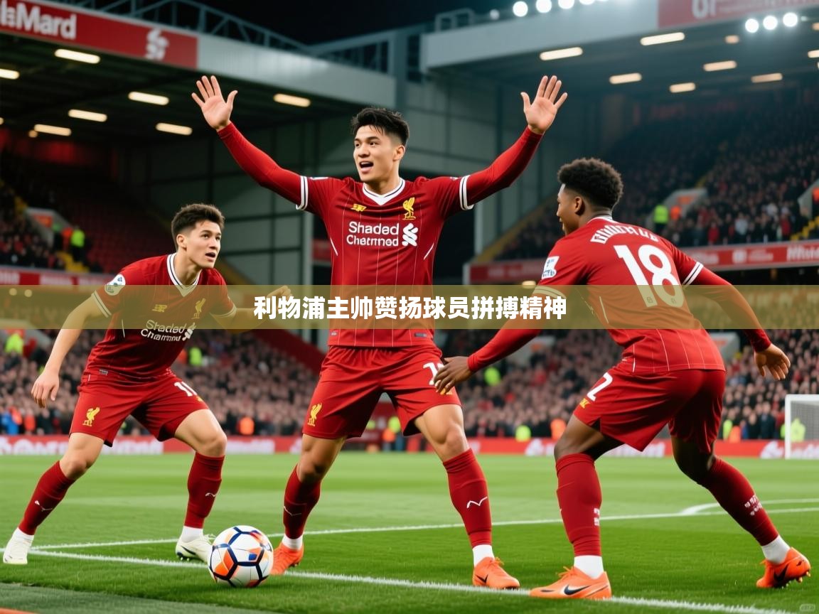 2026 直播吧利物浦主帅赞扬球员拼搏精神  第3张