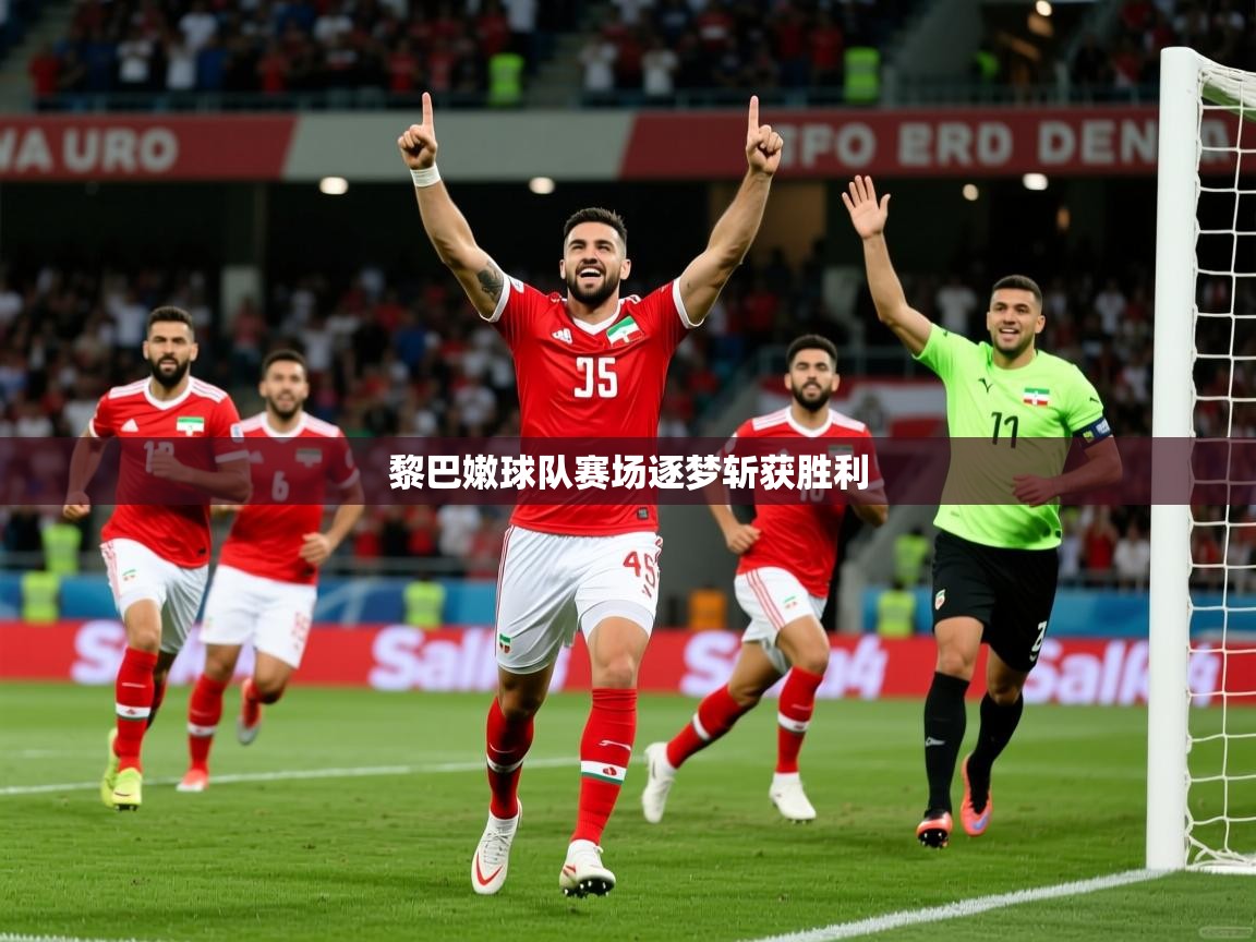 2026 直播网黎巴嫩球队赛场逐梦斩获胜利  第1张
