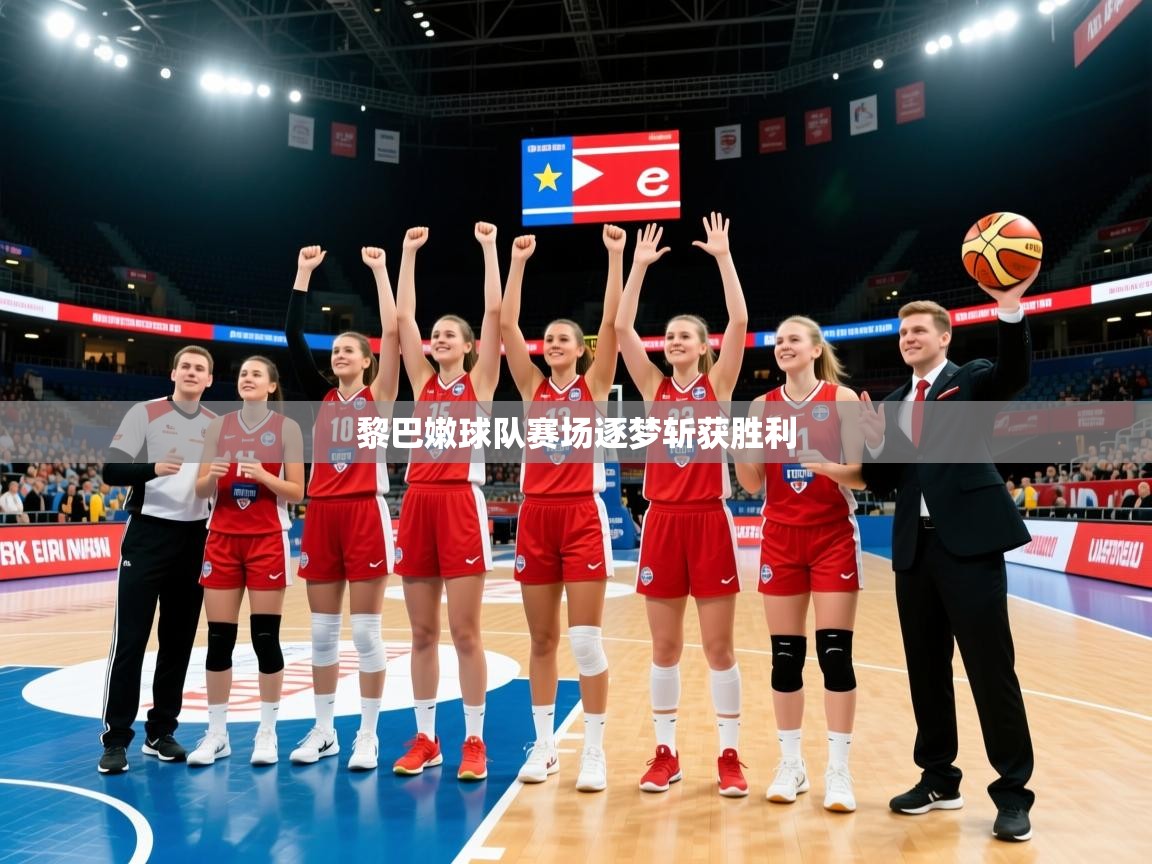 2026 直播网黎巴嫩球队赛场逐梦斩获胜利  第2张