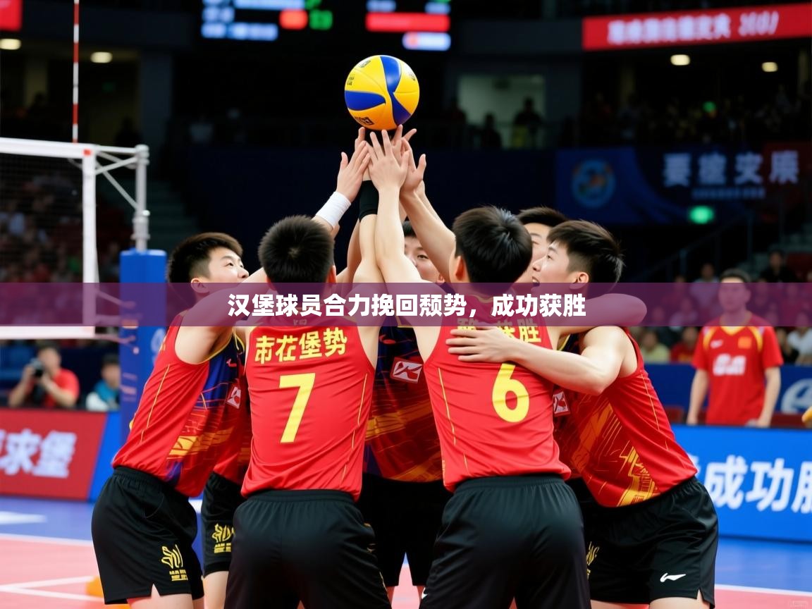 2026 u直播nba免费高清汉堡球员合力挽回颓势,成功获胜 第1张