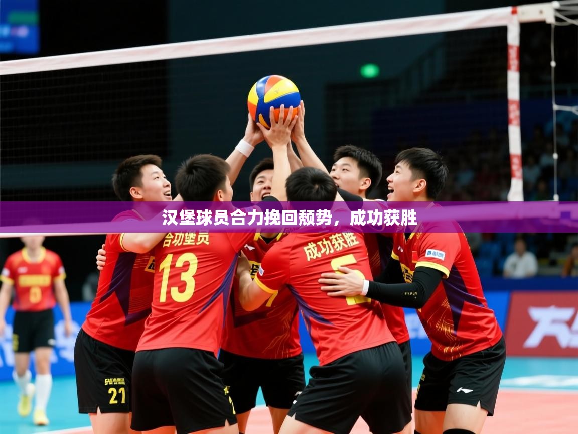 2026 u直播nba免费高清汉堡球员合力挽回颓势,成功获胜 第4张