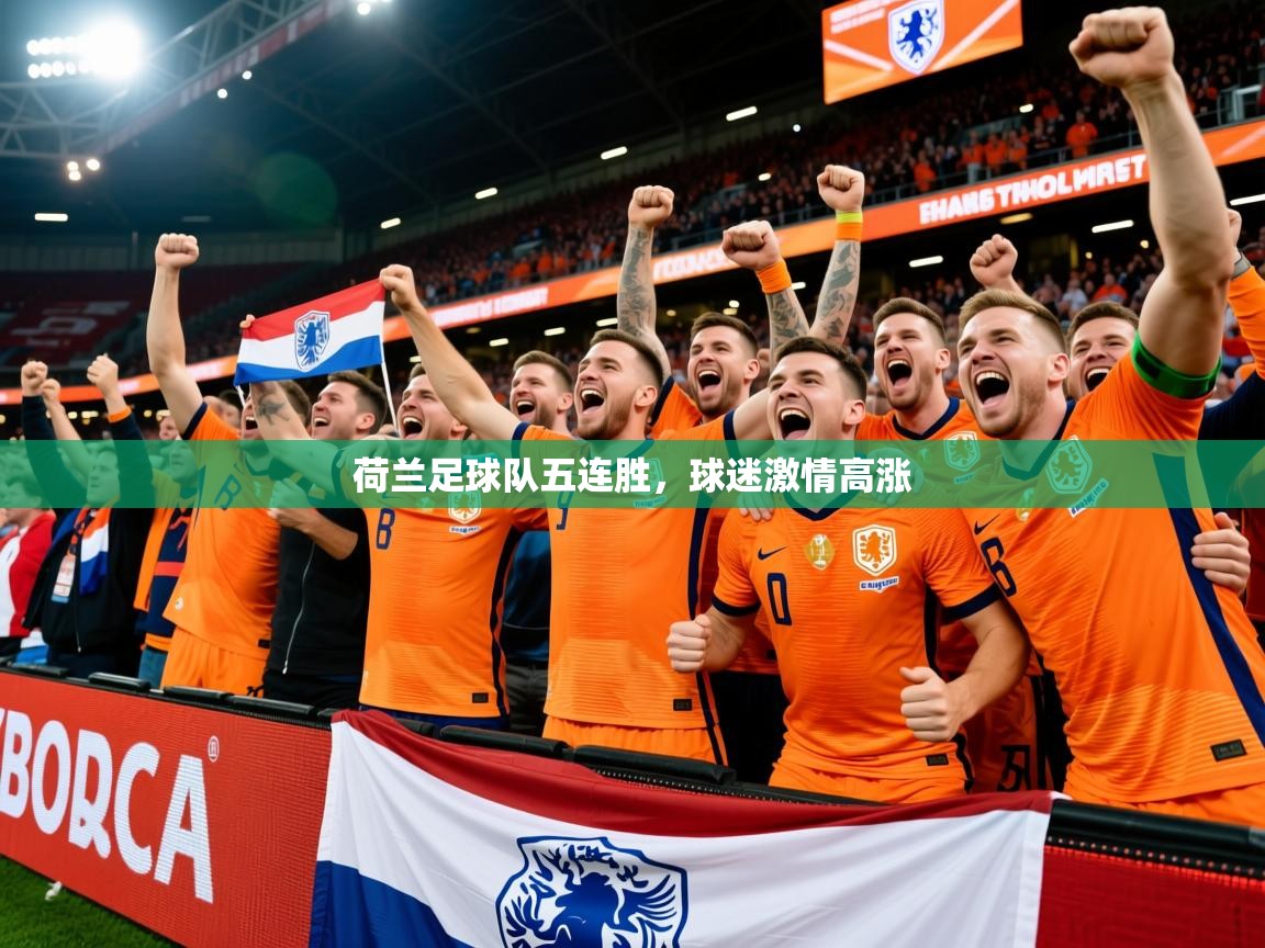 2026 直播吧荷兰足球队五连胜，球迷激情高涨  第1张