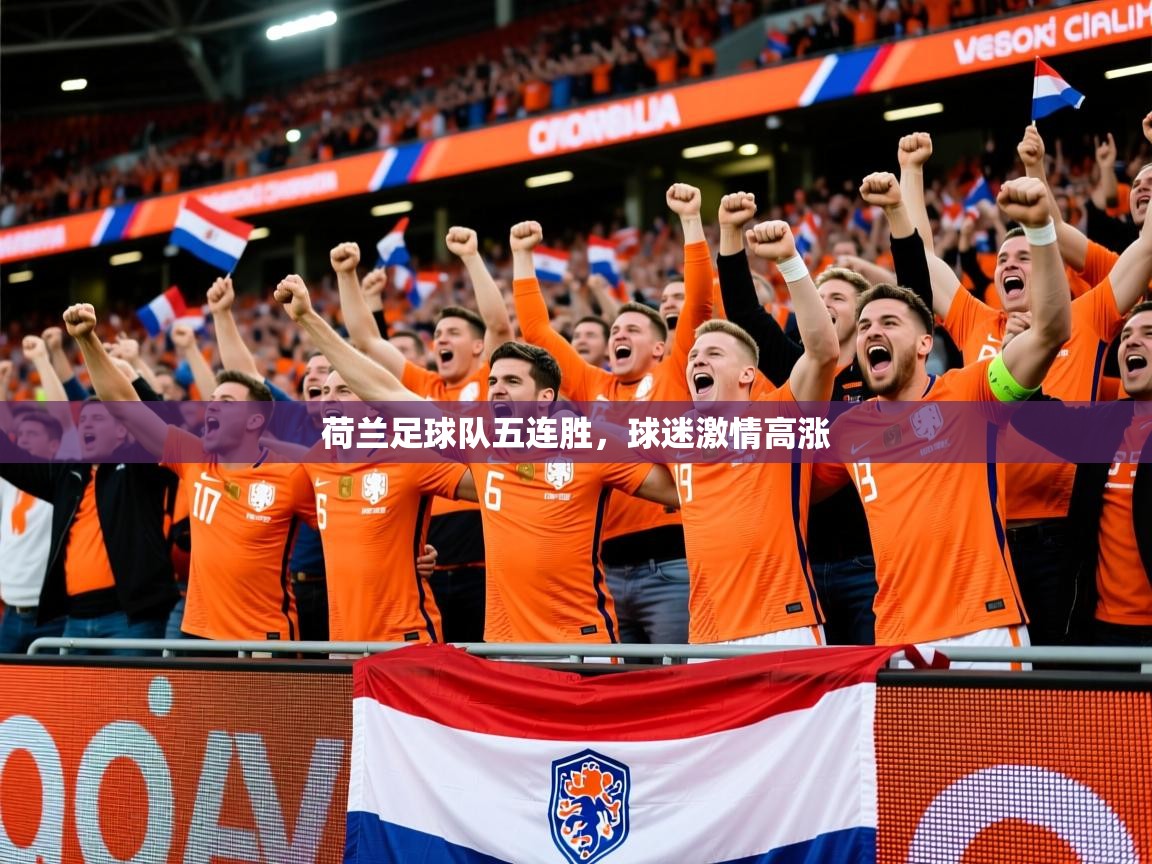2026 直播吧荷兰足球队五连胜，球迷激情高涨  第3张