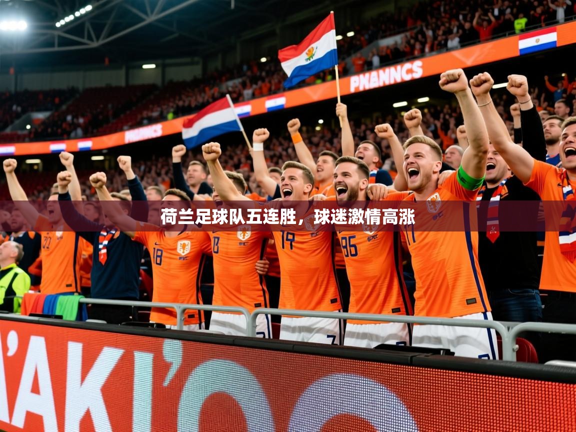 2026 直播吧荷兰足球队五连胜，球迷激情高涨  第4张