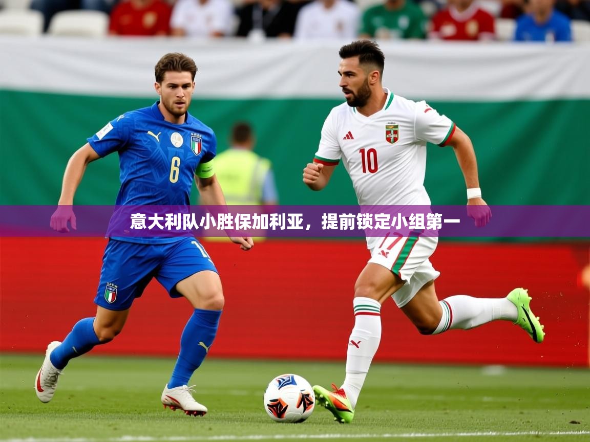 2026 直播官网意大利队小胜保加利亚，提前锁定小组第一  第3张