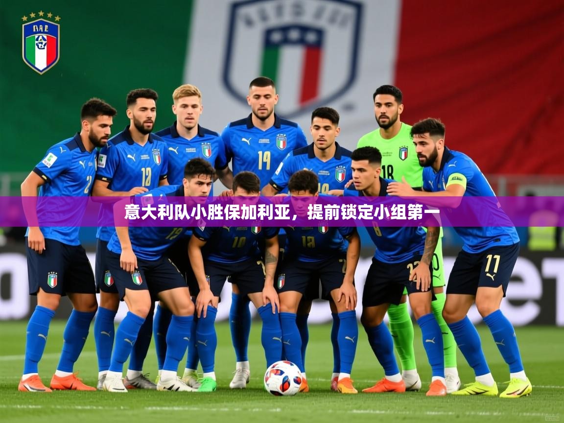 2026 直播官网意大利队小胜保加利亚，提前锁定小组第一  第2张