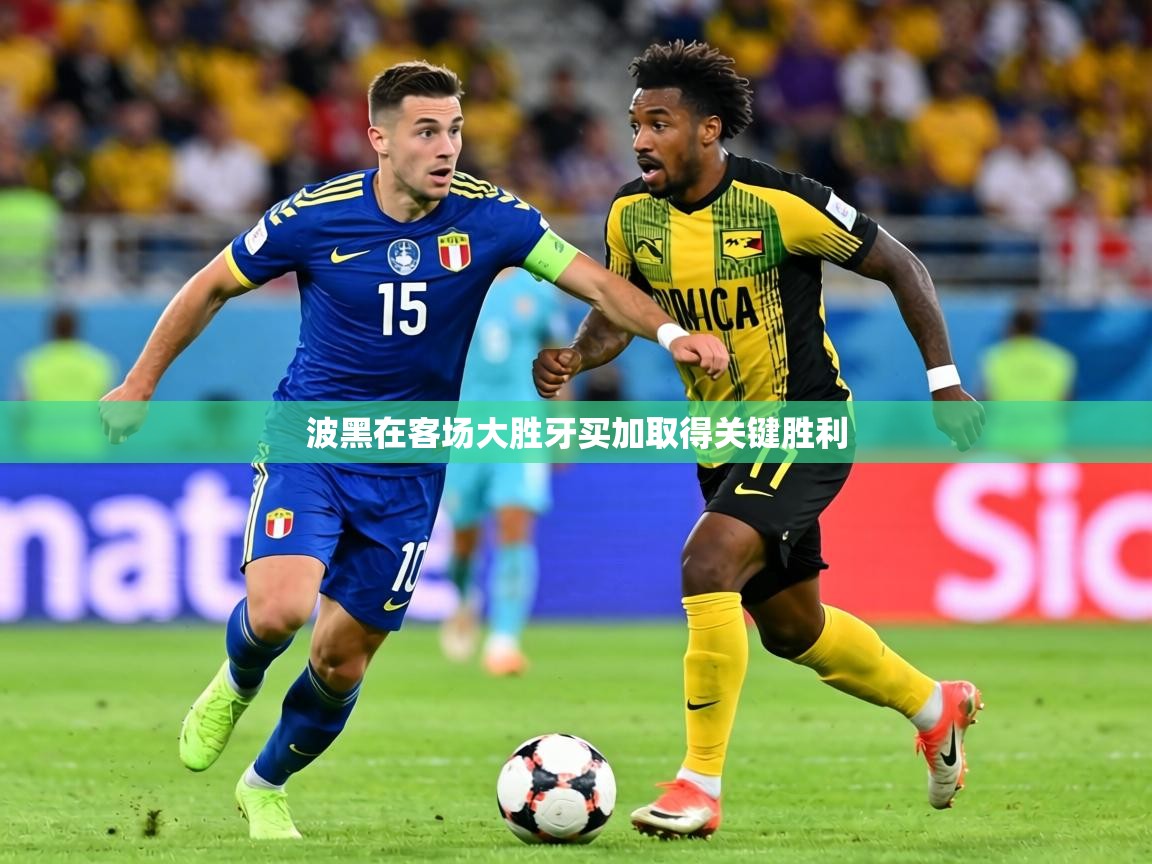 2026 直播官网波黑在客场大胜牙买加取得关键胜利  第1张