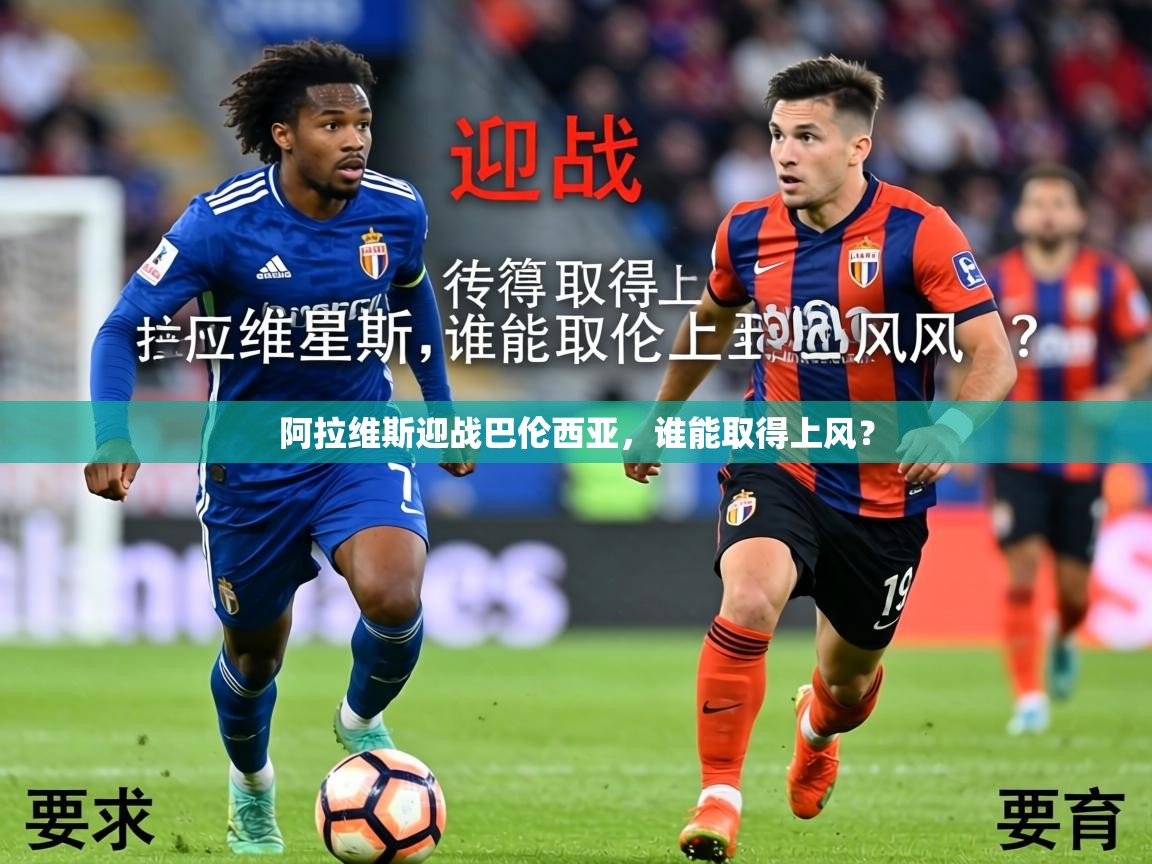 2026 直播吧阿拉维斯迎战巴伦西亚，谁能取得上风？  第2张